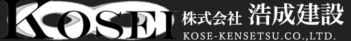 株式会社浩成建設