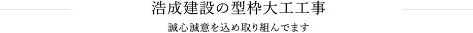 浩成建設の型枠大工工事 誠心誠意を込め取り組んでます 